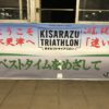 木更津トライアスロン大会2017、サポート参戦！