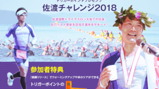 TRIGGER POINT presents 2018佐渡国際トライアスロンチャレンジ！